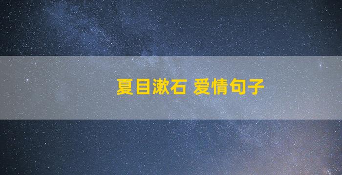 夏目漱石 爱情句子